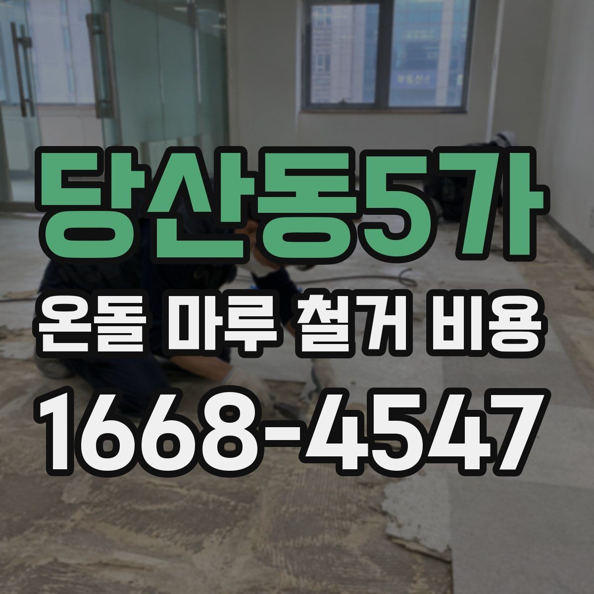 당산동5가 온돌 마루 철거 비용 책정 기준을 알기 쉽게 정리