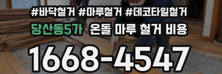 당산동5가 온돌 마루 철거 비용