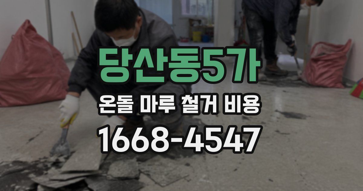 당산동5가 온돌 마루 철거 비용