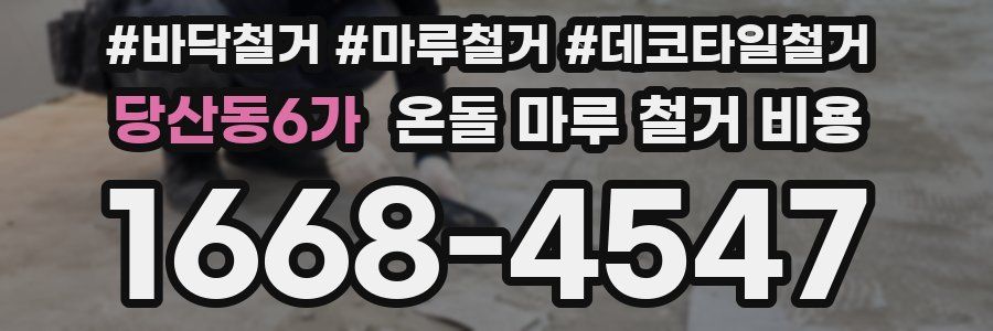 당산동6가 온돌 마루 철거 비용