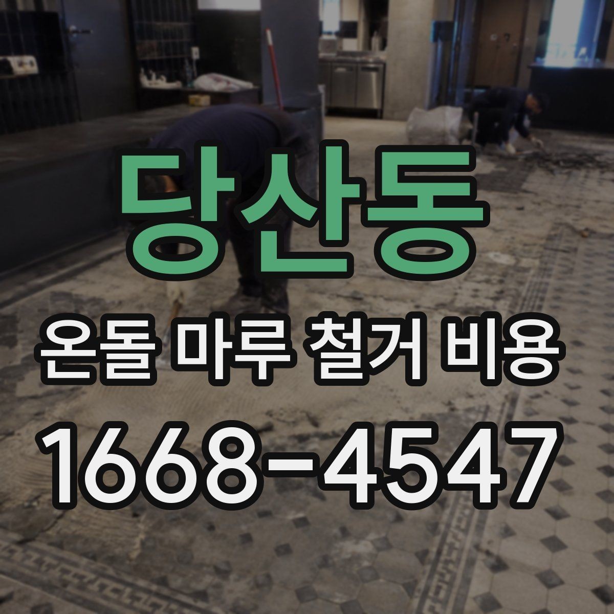 당산동 온돌 마루 철거 비용 난방 배관 상태가 중요한 이유