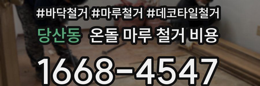 당산동 온돌 마루 철거 비용
