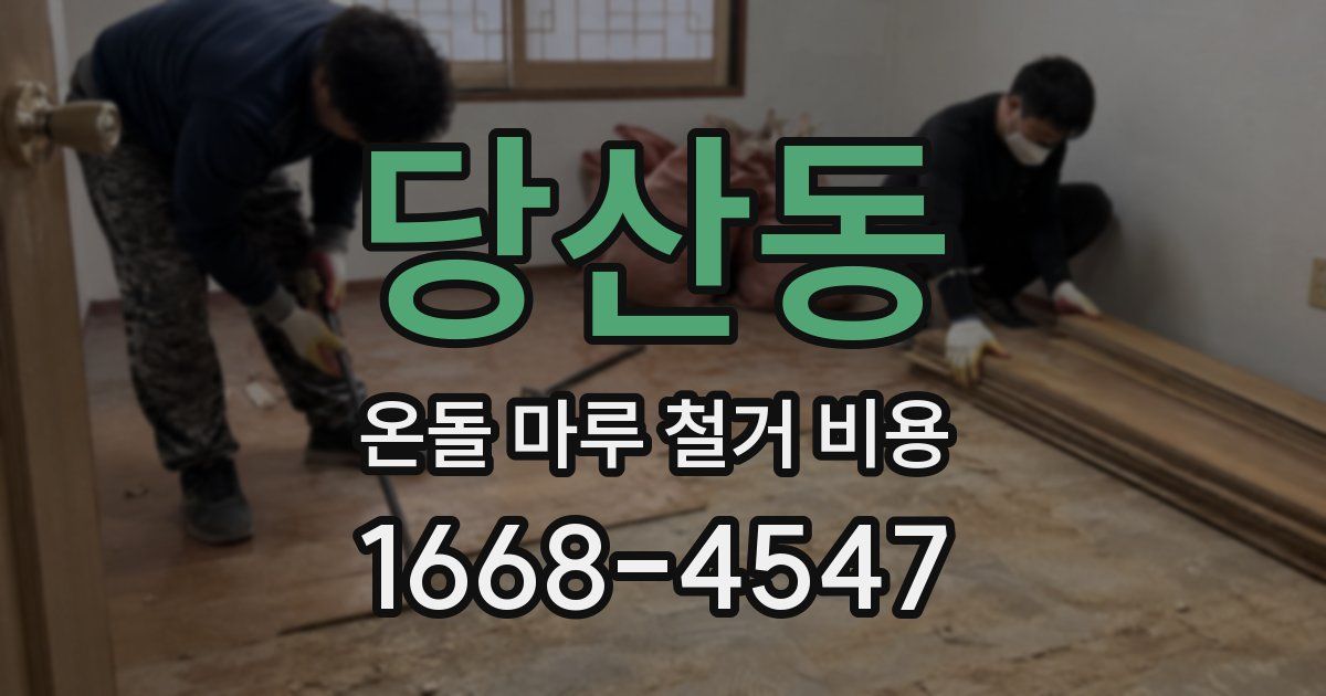 당산동 온돌 마루 철거 비용