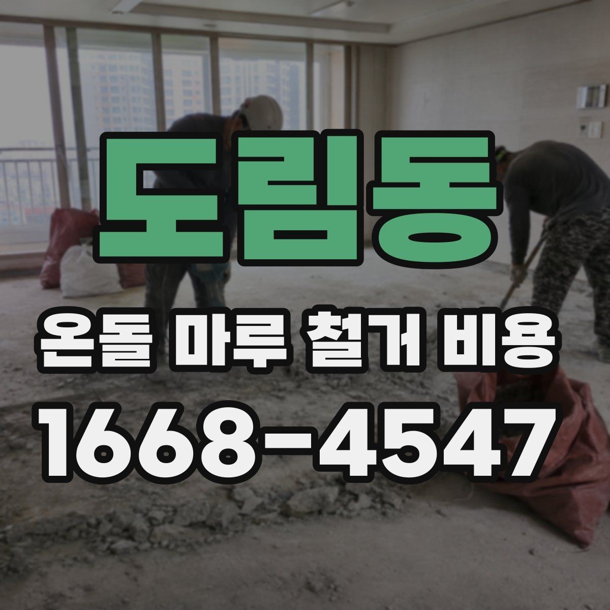 도림동 온돌 마루 철거 비용 업체마다 차이가 나는 요소