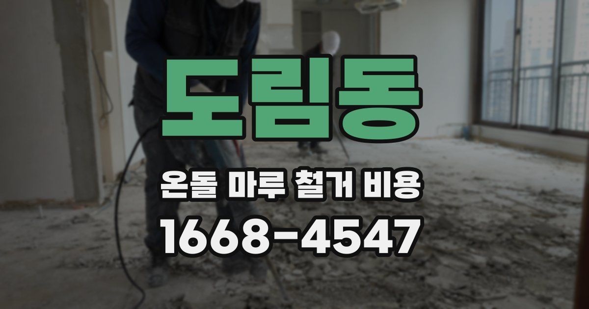 도림동 온돌 마루 철거 비용