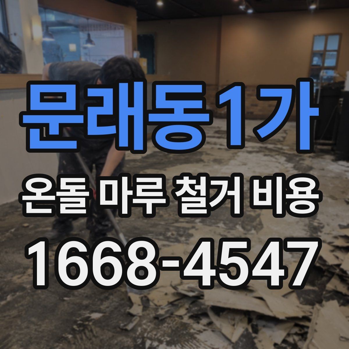 문래동1가 온돌 마루 철거 비용 마루 철거와 바닥 보수 함께 볼 때