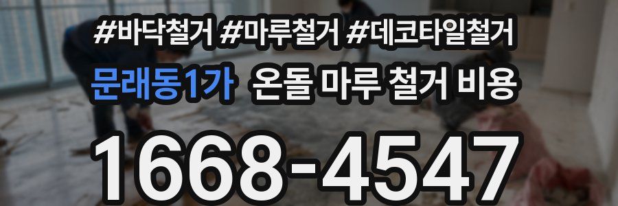 문래동1가 온돌 마루 철거 비용