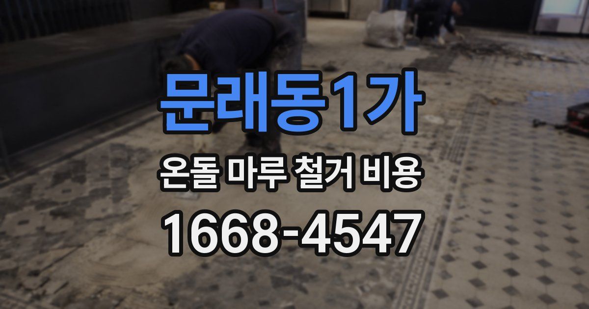 문래동1가 온돌 마루 철거 비용