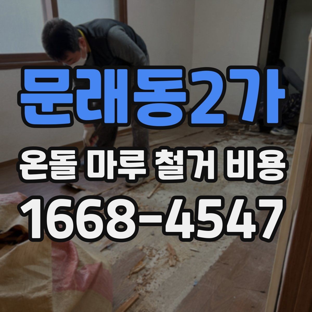 문래동2가 온돌 마루 철거 비용 산정에 영향을 주는 요소