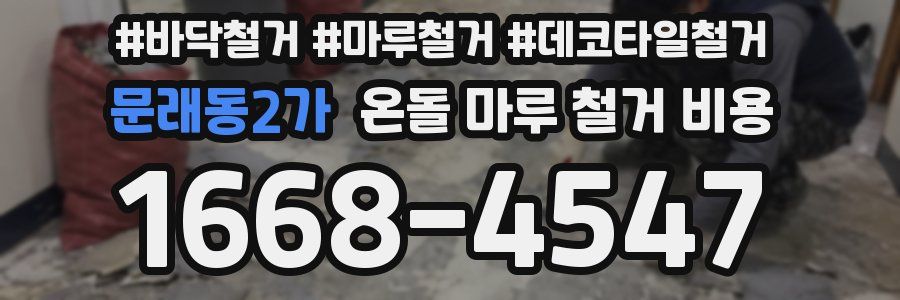 문래동2가 온돌 마루 철거 비용