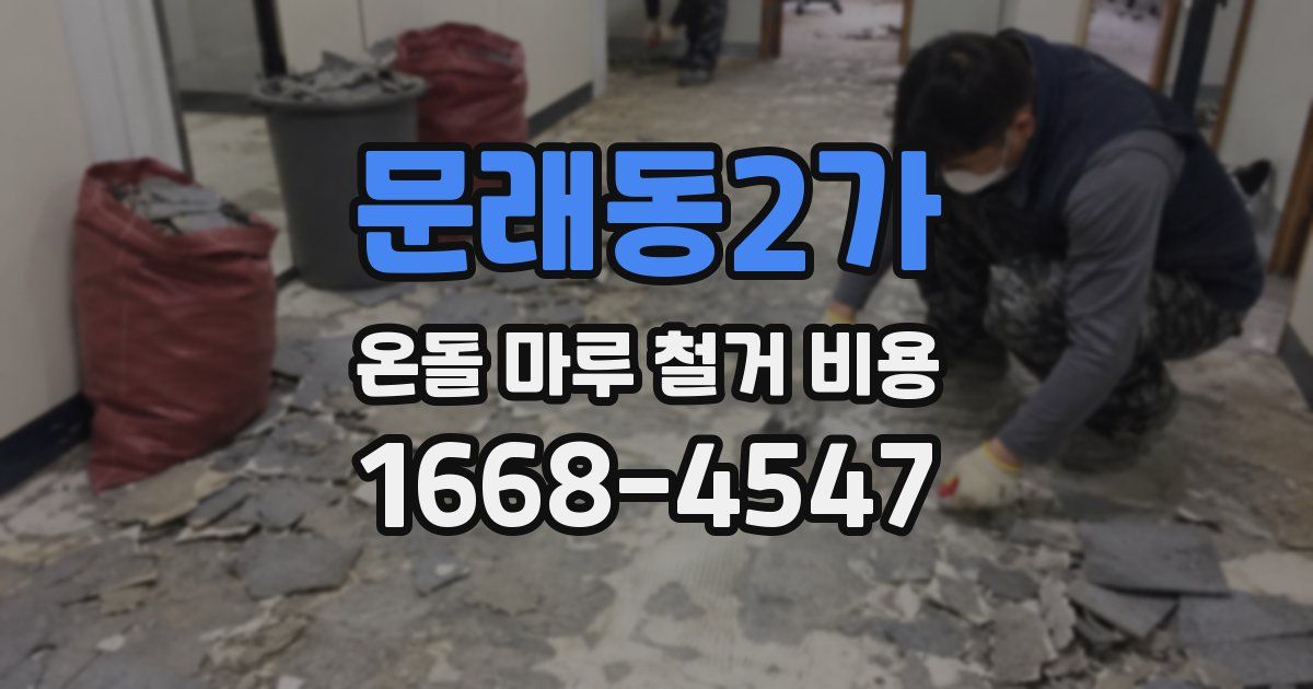 문래동2가 온돌 마루 철거 비용
