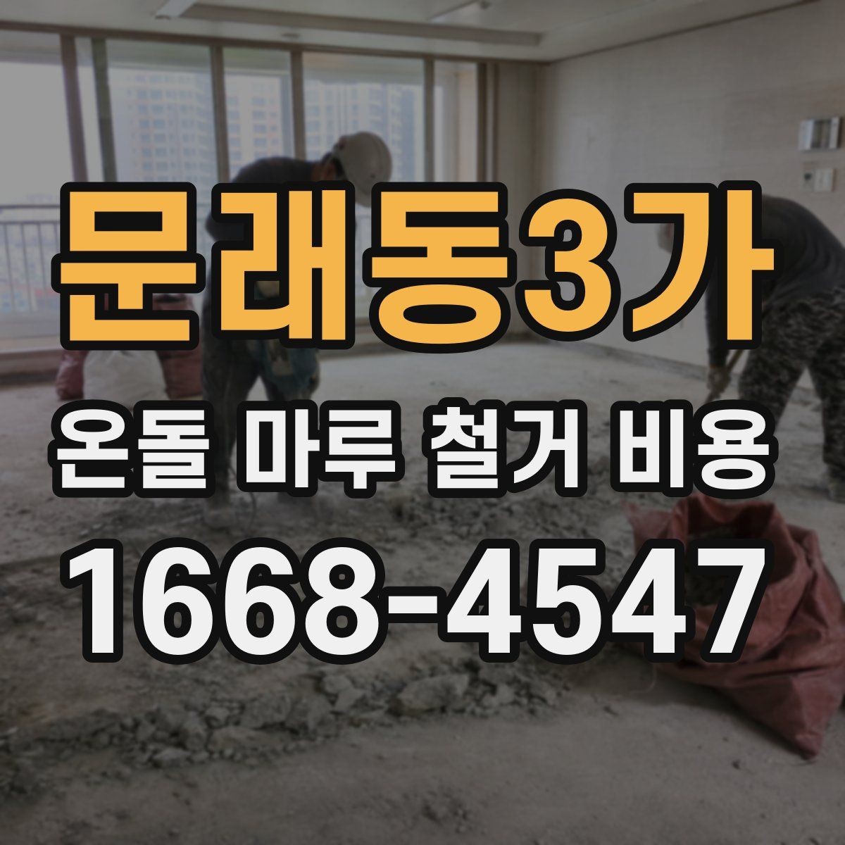 문래동3가 온돌 마루 철거 비용 오래된 마루 상태에 따라 달라지는 포인트