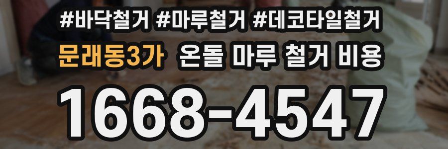 문래동3가 온돌 마루 철거 비용