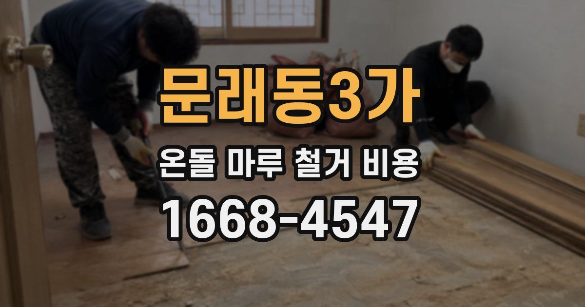 문래동3가 온돌 마루 철거 비용