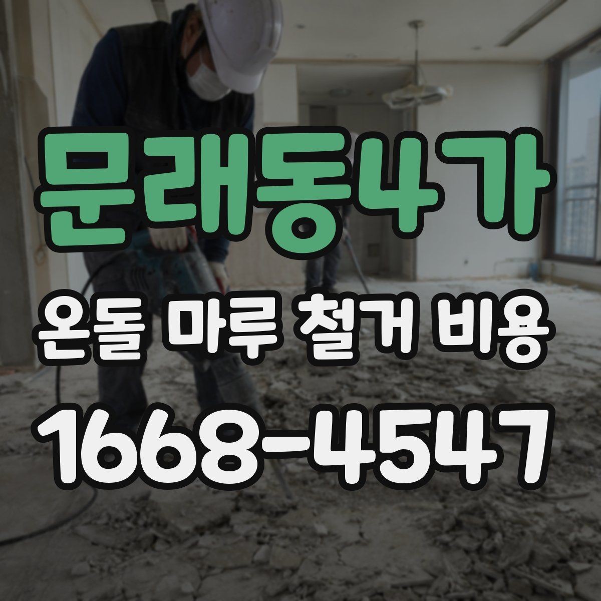 문래동4가 온돌 마루 철거 비용 철거 후 바닥재 선택과 연결해 보기