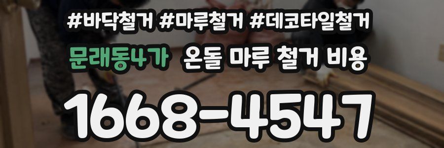 문래동4가 온돌 마루 철거 비용