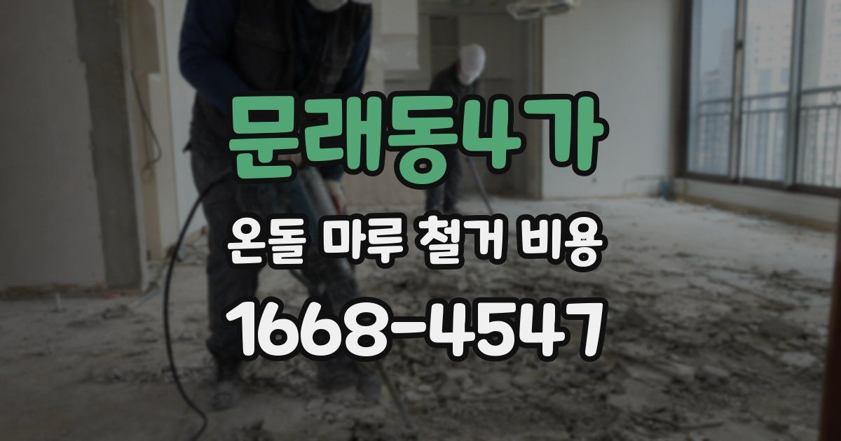 문래동4가 온돌 마루 철거 비용