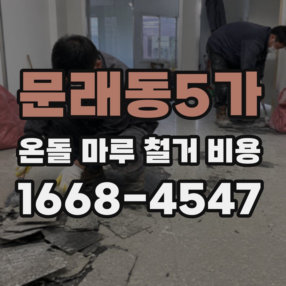문래동5가 온돌 마루 철거 비용 비용 구성은 어떻게 나뉘는지