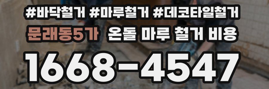 문래동5가 온돌 마루 철거 비용