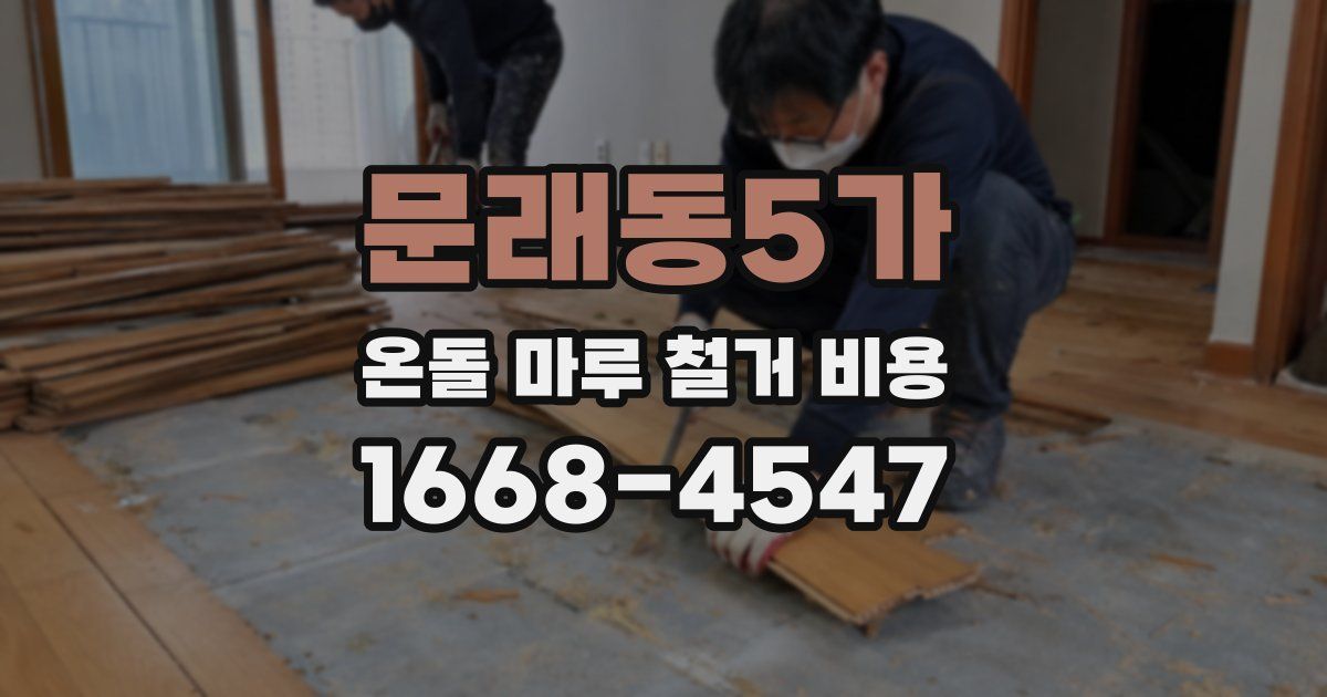 문래동5가 온돌 마루 철거 비용