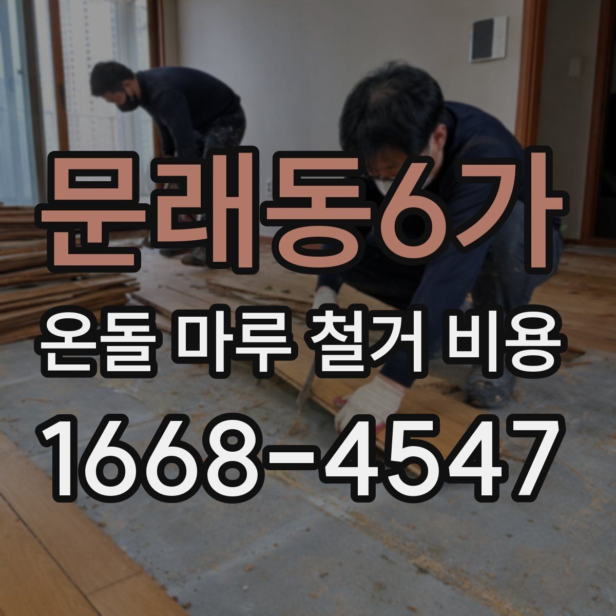 문래동6가 온돌 마루 철거 비용 예상할 때 체크할 요소