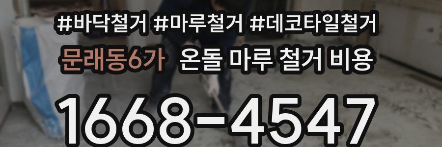 문래동6가 온돌 마루 철거 비용