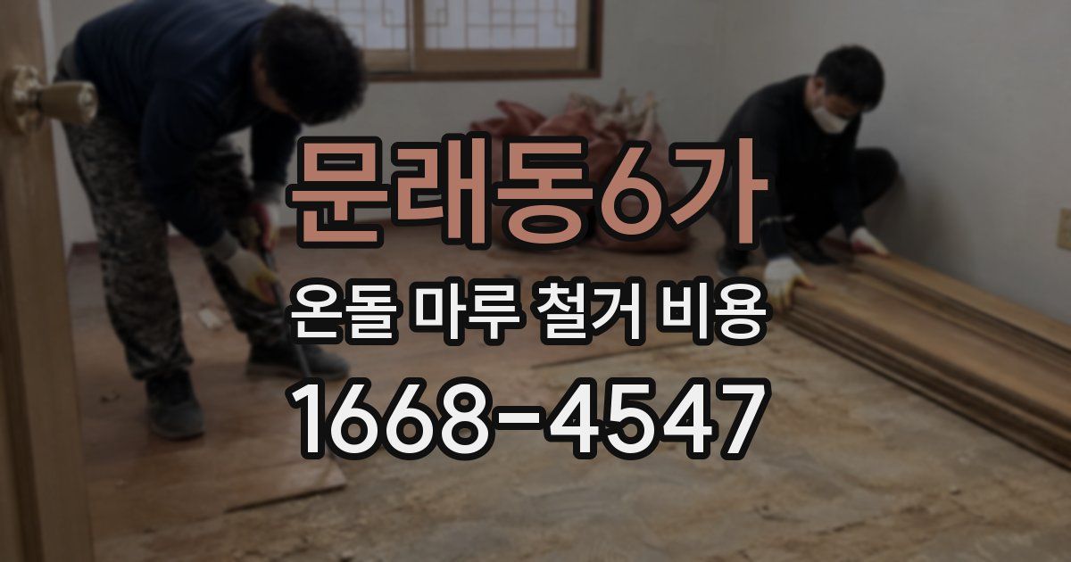 문래동6가 온돌 마루 철거 비용