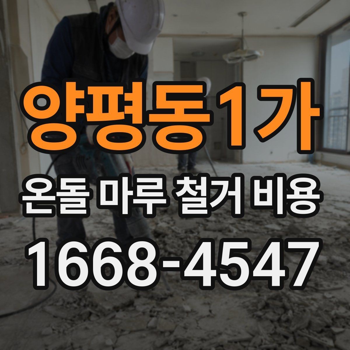 양평동1가 온돌 마루 철거 비용 계산 전에 확인할 마감재 종류