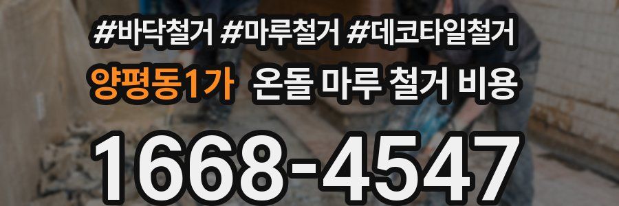 양평동1가 온돌 마루 철거 비용