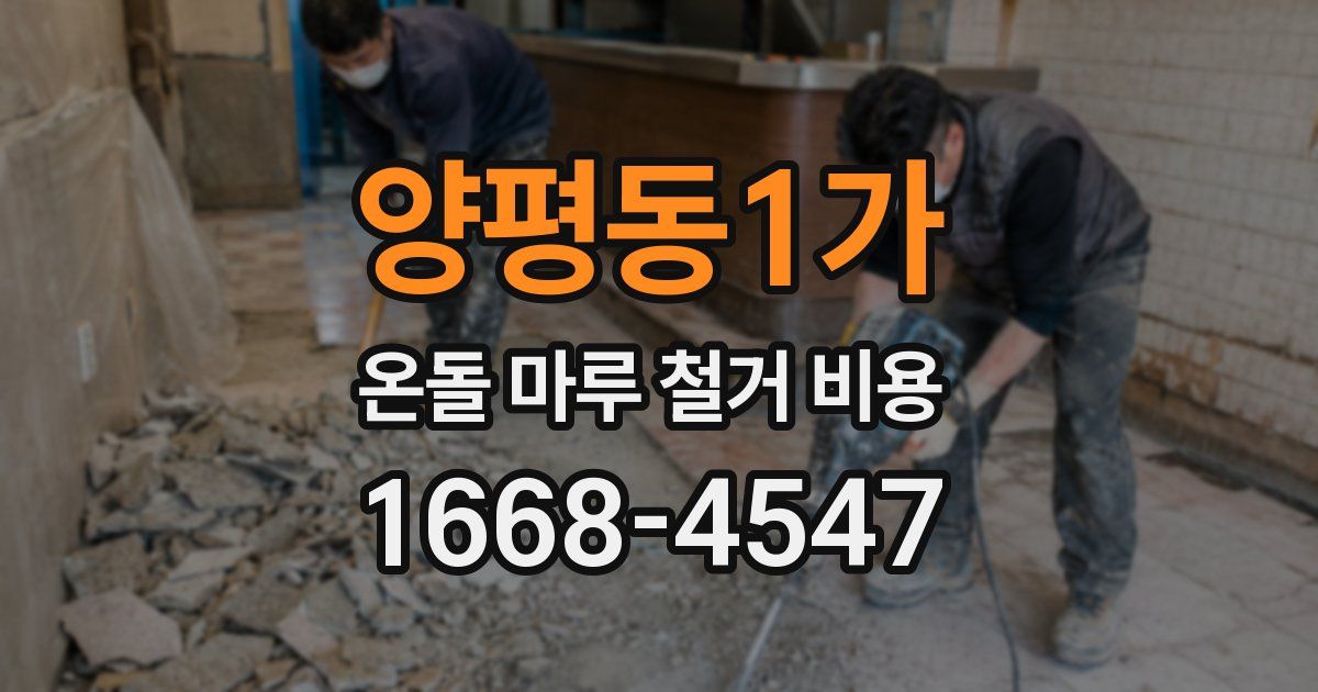 양평동1가 온돌 마루 철거 비용