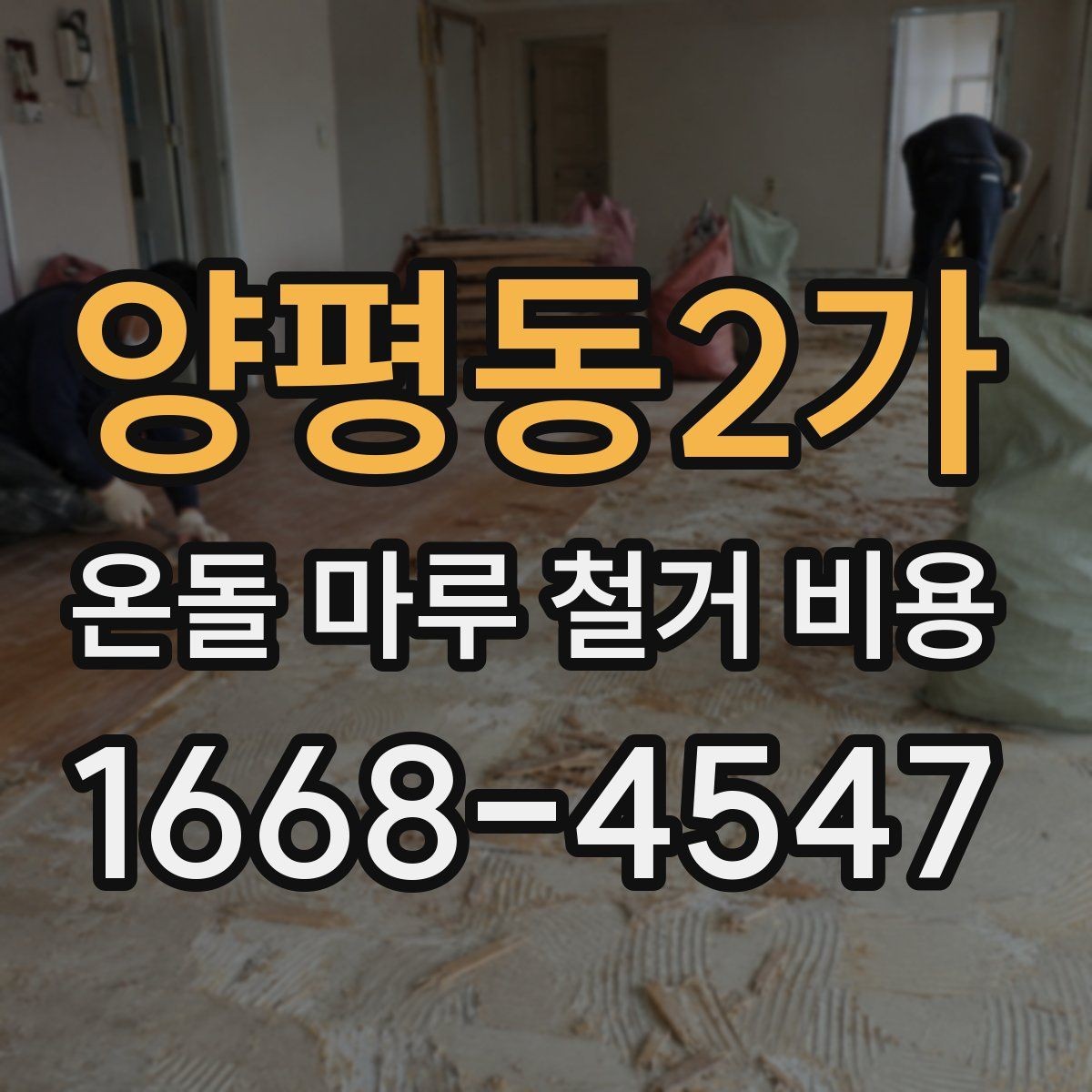 양평동2가 온돌 마루 철거 비용 계산 시 포함 여부가 갈리는 항목