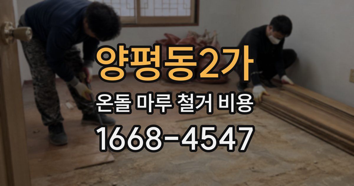 양평동2가 온돌 마루 철거 비용