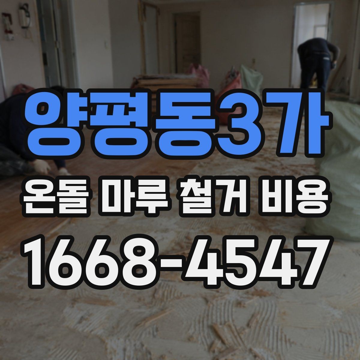 양평동3가 온돌 마루 철거 비용 공사 전 체크해야 할 점