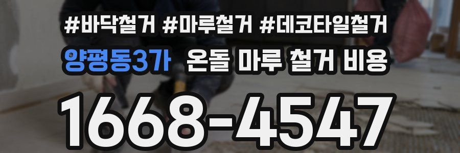 양평동3가 온돌 마루 철거 비용