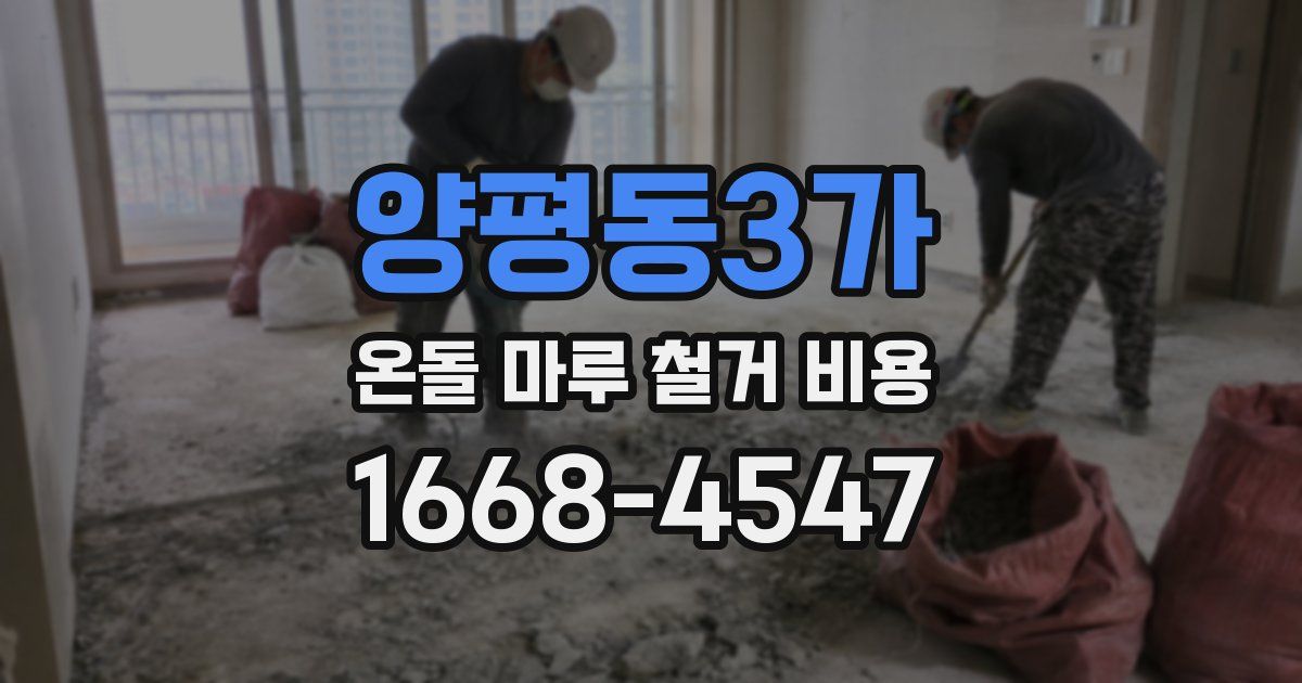 양평동3가 온돌 마루 철거 비용