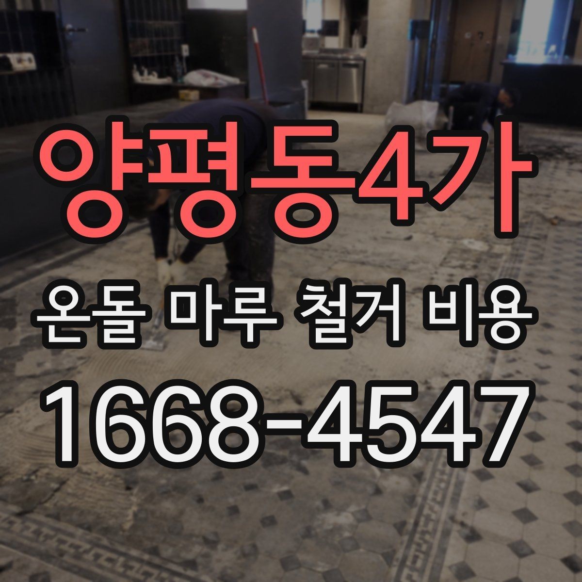 양평동4가 온돌 마루 철거 비용 철거 범위가 넓어질 때 생기는 변화