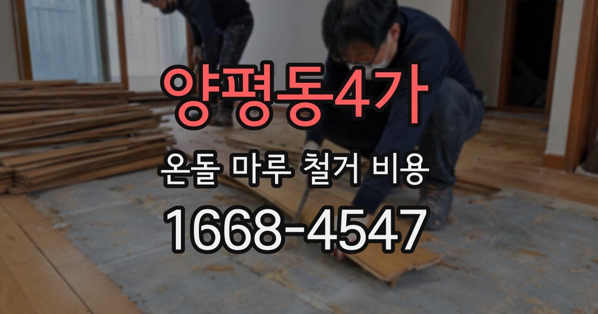 양평동4가 온돌 마루 철거 비용