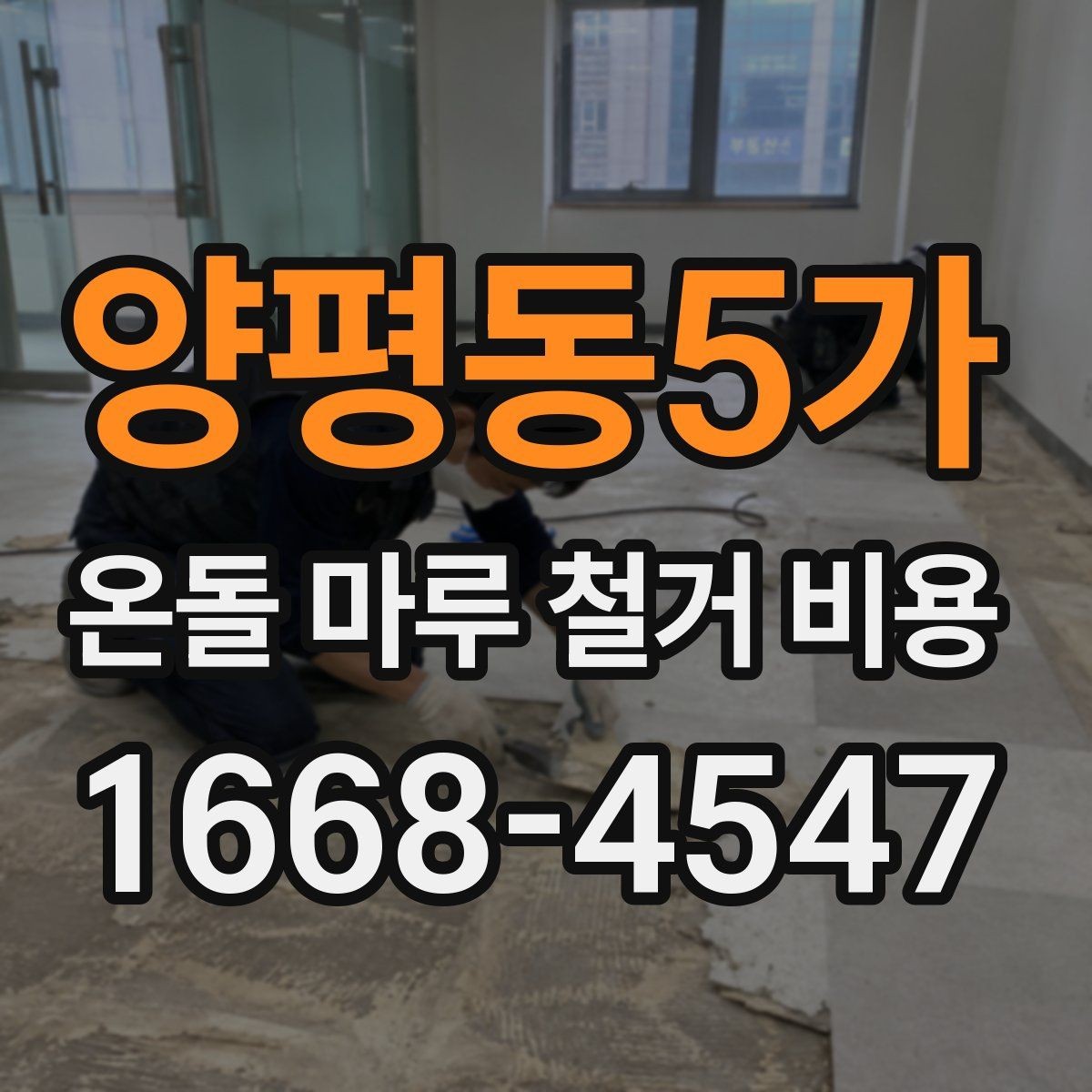 양평동5가 온돌 마루 철거 비용 공사 전후로 비교해보는 체크리스트