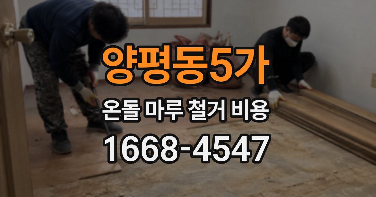 양평동5가 온돌 마루 철거 비용