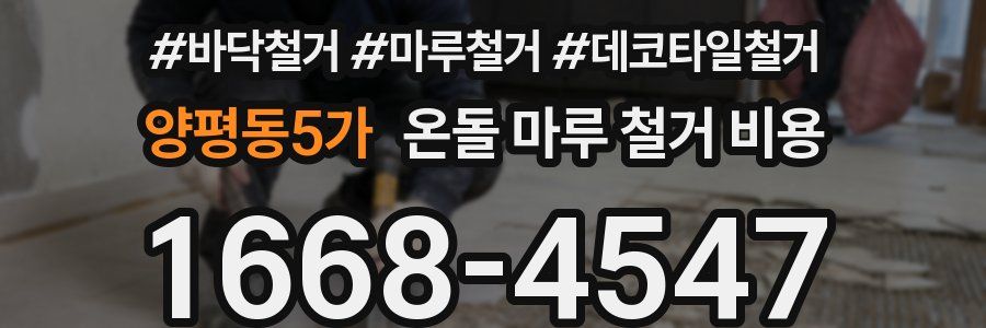 양평동5가 온돌 마루 철거 비용