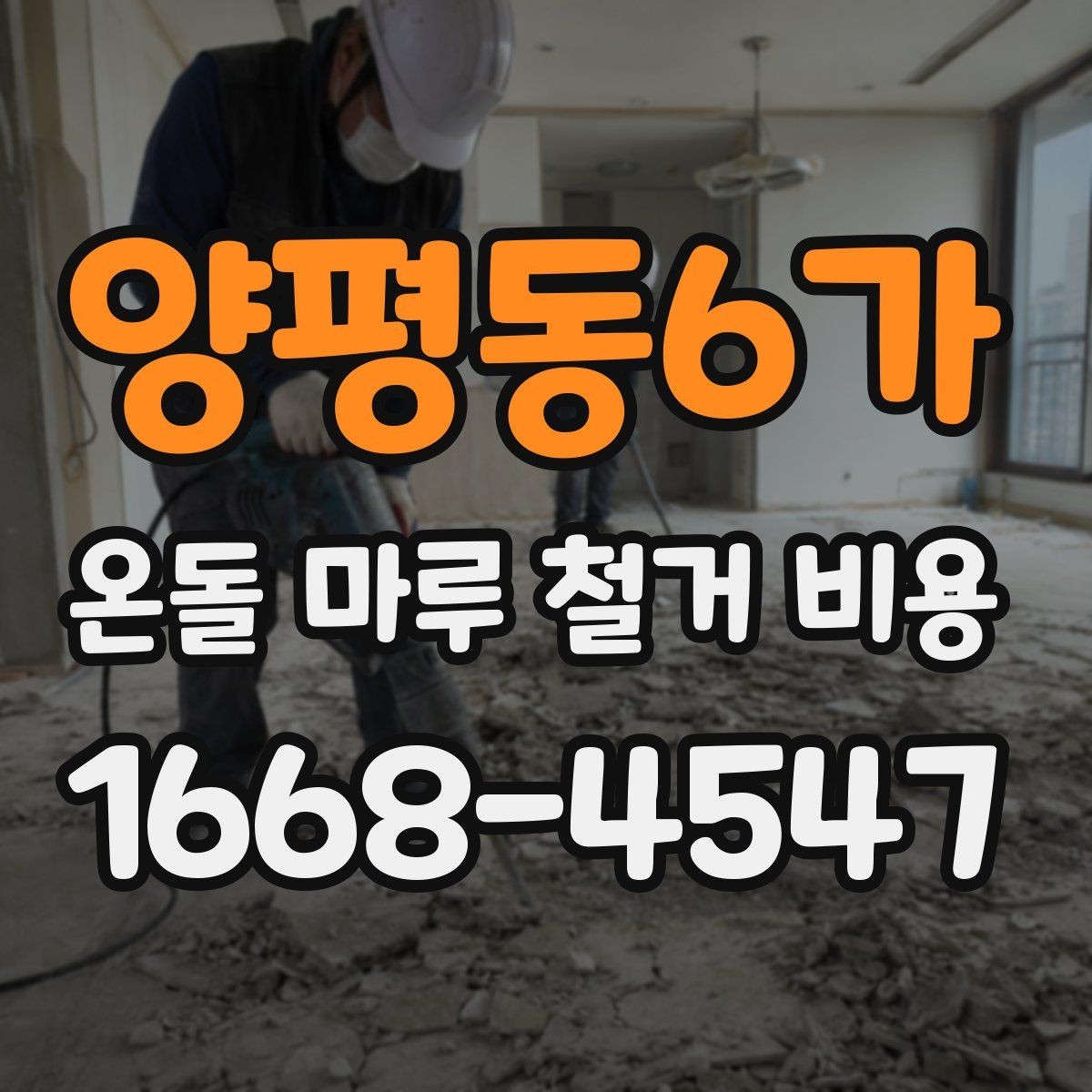 양평동6가 온돌 마루 철거 비용 견적 상담 시 꼭 비교할 항목