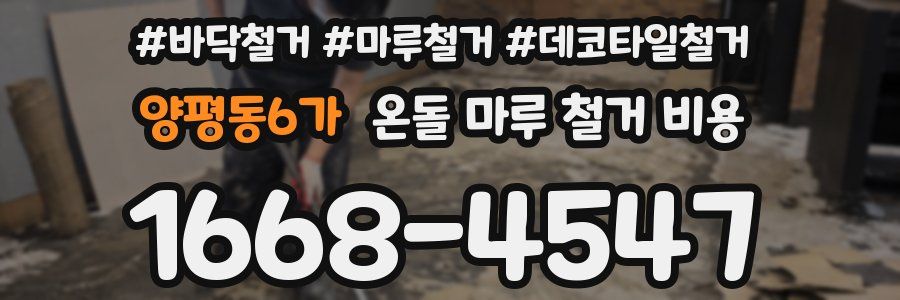 양평동6가 온돌 마루 철거 비용