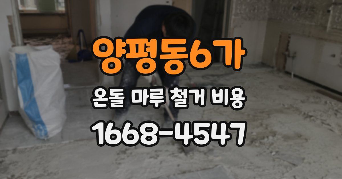 양평동6가 온돌 마루 철거 비용