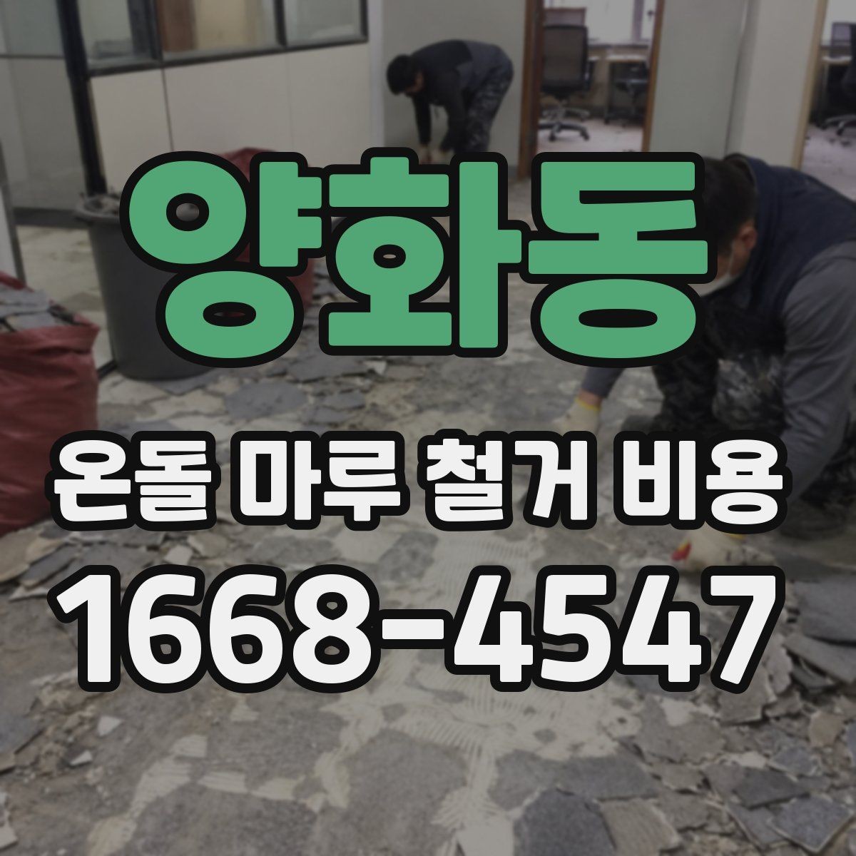 양화동 온돌 마루 철거 비용 비교 견적을 볼 때 유의할 점