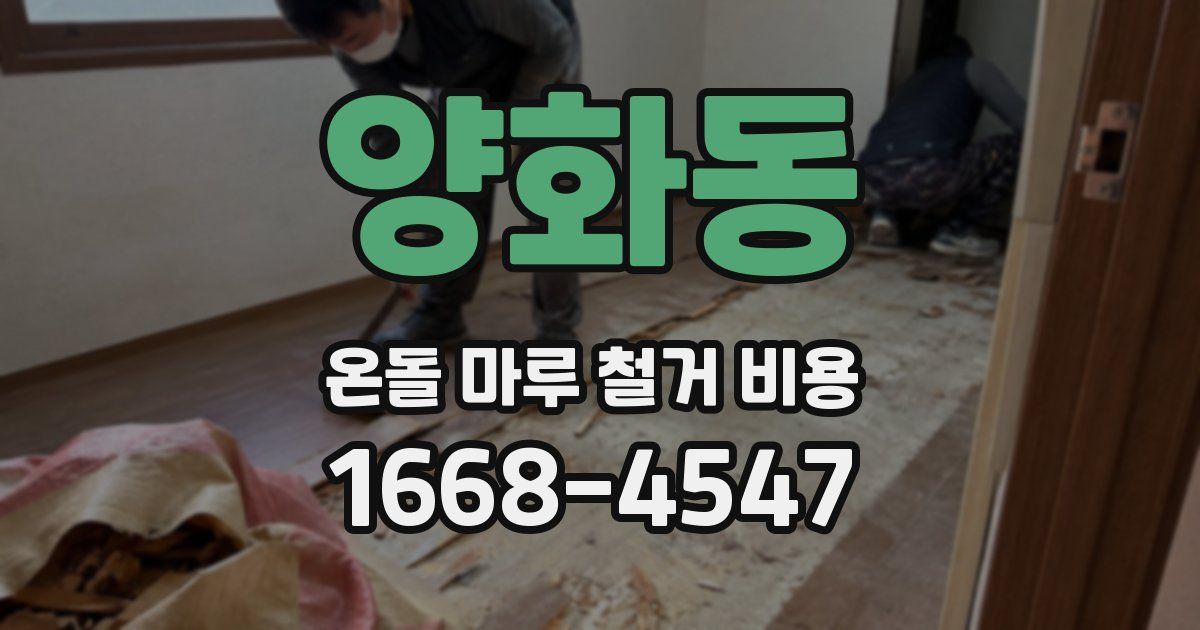양화동 온돌 마루 철거 비용
