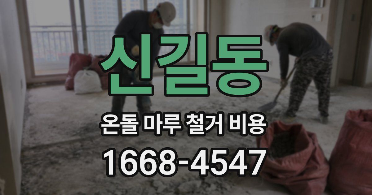 신길동 온돌 마루 철거 비용