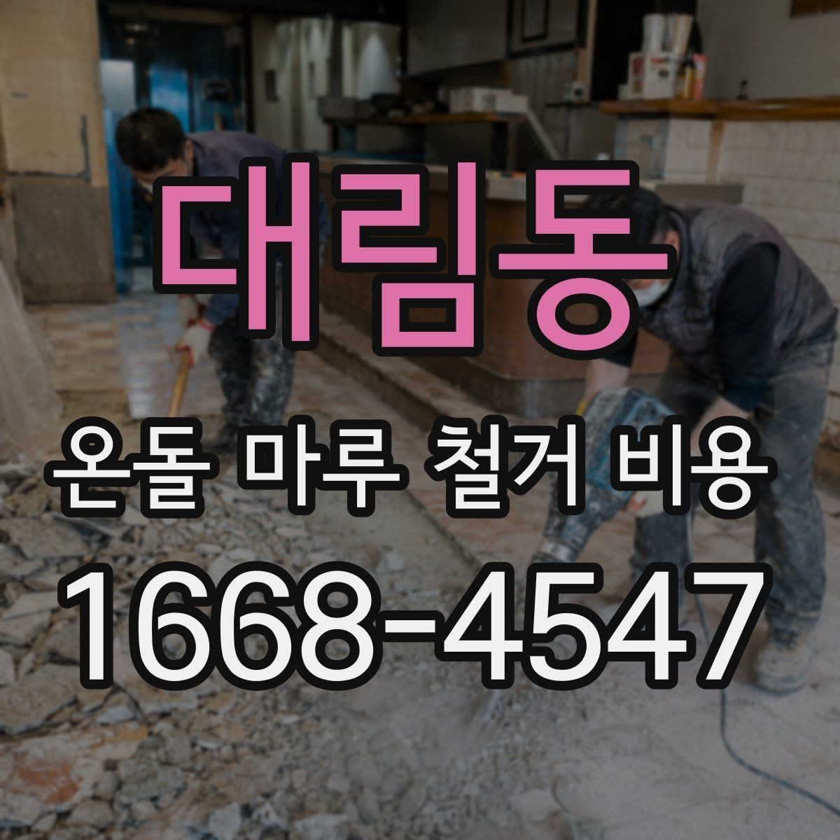 대림동 온돌 마루 철거 비용 주거 환경에 따라 달라지는 작업 조건