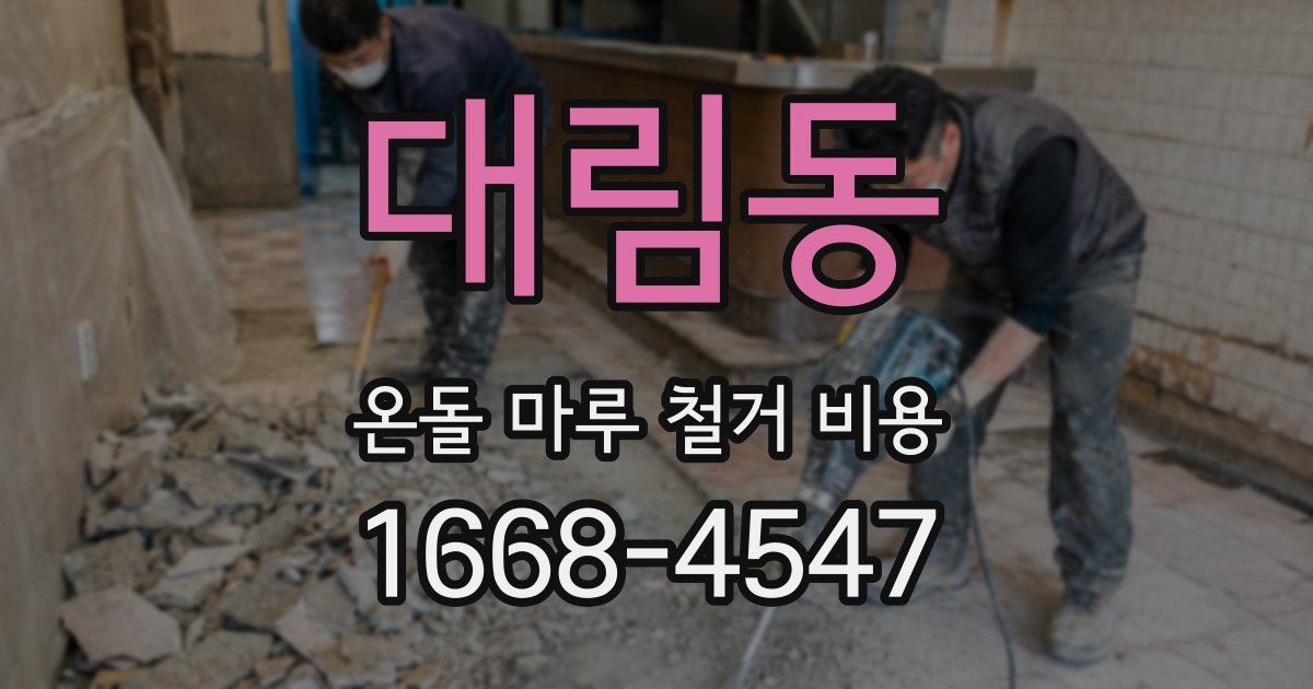 대림동 온돌 마루 철거 비용