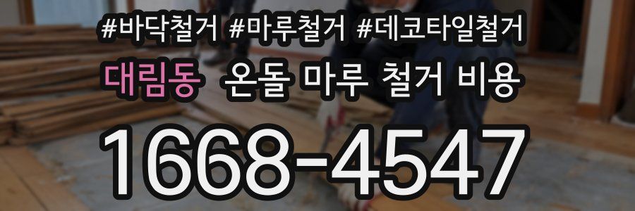 대림동 온돌 마루 철거 비용