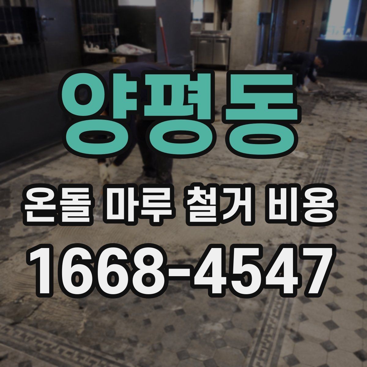 양평동 온돌 마루 철거 비용 부분 철거와 전체 철거 비교